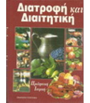 ΔΙΑΤΡΟΦΗ ΚΑΙ ΔΙΑΙΤΗΤΙΚΗ